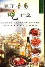 到了青岛吃什么 1998 PDF电子版封面 7543619628 青岛美食文化研究会编