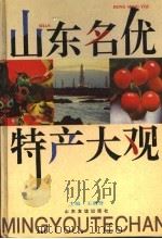 山东名优特产大观（1995 PDF版）