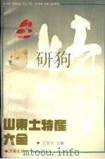 山东土特产大全 1989 PDF电子版封面 7805720037 王复兴主编