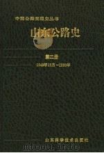 山东公路史 第2册 1949年10月-1990年 1993 PDF电子版封面 7533113411 顾松年主编