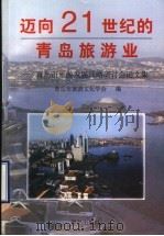 迈向21世纪的青岛旅游业 青岛市旅游发展战略研讨会论文集 1997 PDF电子版封面 754361734X 青岛市旅游文化学会编