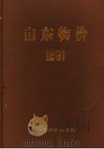 山东物价 1991 1991 PDF电子版封面 7800700496 山东省物价局,山东省城市社会经济调查队编
