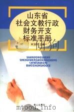 山东省社会文教行政财务开支标准手册 1999 PDF电子版封面 7806341447 宋文平主编
