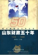 山东财政五十年 1949-1999 1999 PDF电子版封面 750054376X 张昭立主编