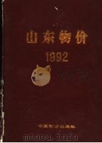 山东物价 1992 1992 PDF电子版封面 7800701808 潘明桓,高庆祥主编