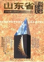 山东省建设企业大全 1995 PDF电子版封面 7805586144 山东省城乡建设委员会编