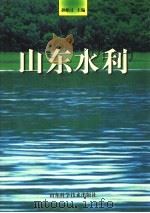 山东水利 1997 PDF电子版封面 7533119754 孙贻让主编