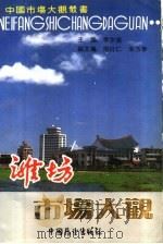 潍坊市场大观 1990 PDF电子版封面 7505007203 李尔强主编