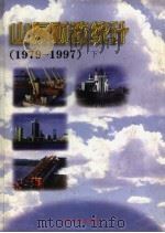 山东财政统计 1979-1997 下 1998 PDF电子版封面 7806421629 山东省财政厅编