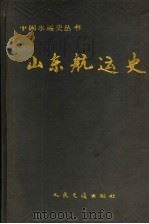 山东航运史 1993 PDF电子版封面 7114015593 《山东航运史》编委会编