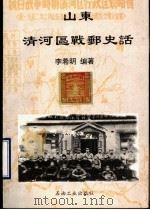 山东清河区战邮史话 1998 PDF电子版封面 7502124829 李希明编著