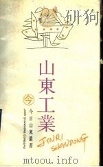 山东工业 1989 PDF电子版封面 7805511837 山东省科学技术协会编