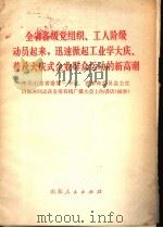 全省各级党组织、工人阶级动员起来,迅速掀起工业学大庆、普及大庆式企业群众运动的新高潮 1977 PDF电子版封面 3099·263 白如冰著