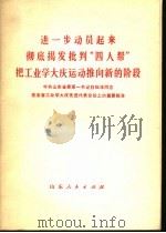 进一步动员起来彻底揭发批判“四人帮”把工业学大庆运动推向新的阶段（1977 PDF版）