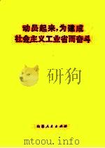 动员起来，为建成社会主义工业省而奋斗（1977 PDF版）