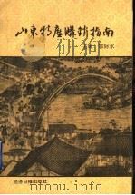 山东特产购销指南 1990 PDF电子版封面 7800362280 郭际水主编