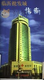 临沂批发城指南 1999 PDF电子版封面 7805322961 周永军主编;临沂市档案局编
