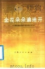 金花朵朵遍地开 烟台地区多快好省发展五小工业 1978 PDF电子版封面 4074·396 许旭等编著