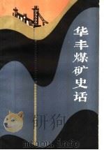 华丰煤矿史话 1983 PDF电子版封面 11099·254 《华丰煤矿史话》编写组编