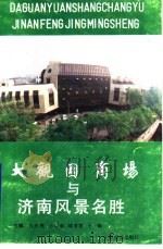 大观园商场与济南风景名胜 1991 PDF电子版封面 7501715254 孔庆亮,沙洪君,姚金宽,于敏主编