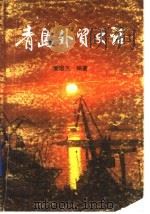 青岛外贸史话 1987 PDF电子版封面 754360003X 姜培玉编著
