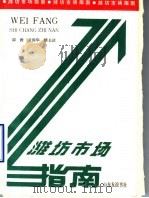 潍坊市场指南 1989 PDF电子版封面 7805512434 谭锷,张国华,顾长法