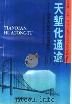 天堑化通途:渤海海峡跨海通道研究 1993 PDF电子版封面 7501728542 宫本胜,柳新华,戴桂英,吕志国,宋长虹,杨林盛,于培超,杨晓
