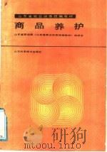 商品养护 1988 PDF电子版封面 7533103998 山东省劳动局《山东省就业训练统编教材》编委会编