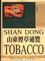 山东烟草通览 1995 PDF电子版封面 7801270215 山东烟草专卖局编著