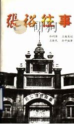 张裕往事 1999 PDF电子版封面 7801531191 孙利强主编;兰振民,孙平编著