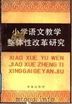 小学语文教学整体改革研究（1988 PDF版）