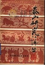 泰山研究论丛 第5集 1992 PDF电子版封面 7810263994 戴有奎,张杰主编