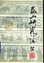 泰山研究论丛 第4集 1991 PDF电子版封面 781026138X 李正明,张杰主编