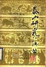 泰山研究论丛 第1集 1989 PDF电子版封面 7810260057 李正明,张杰主编