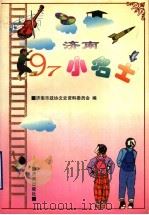 济南97小名士 A 1997 PDF电子版封面 7806291024 济南市政协文史资料委员会编