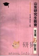 山东研究生教育发展与对策 1999 PDF电子版封面 7810670077 冷寿慈,董良军主编