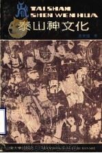 泰山神文化 1991 PDF电子版封面 7560705537 袁爱国著