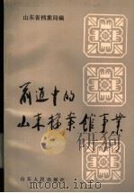 前进中的山东档案馆事业 1990 PDF电子版封面 7209007210 山东省档案局编