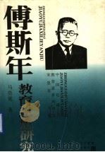 傅斯年教育思想研究 1997 PDF电子版封面 7538246347 马亮宽著