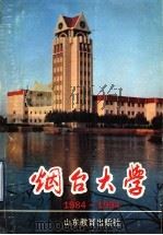烟台大学 1984-1994 1994 PDF电子版封面 7532818624 烟台大学校史编写委员会编