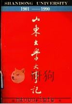 山东大学大事记 1901-1990 1991 PDF电子版封面 7560705782 山东大学档案馆编