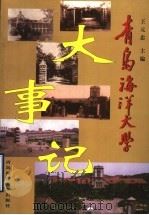 青岛海洋大学大事记 1999 PDF电子版封面 7810670859 王元忠主编