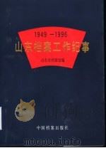 山东档案工作纪事 1949-1996 1997 PDF电子版封面 780019745X 山东省档案馆编
