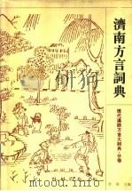 济南方言词典 1997 PDF电子版封面 7534331250 李荣主编;钱曾怡编纂