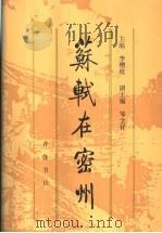 苏轼在密州 1995 PDF电子版封面 7533304810 李增坡主编