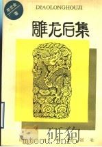 雕龙后集 1993 PDF电子版封面 7560708641 牟世金著