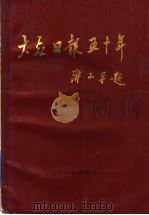 大众日报五十年 1939-1989 1993 PDF电子版封面 7209014837 朱民编著