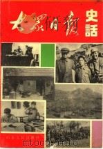 大众日报史话 1939-1949 1995 PDF电子版封面 7209017348 陈华鲁著