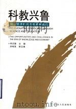 科教兴鲁 知识经济时代的机遇和挑战 1999 PDF电子版封面 7209024530 李庆臻主编