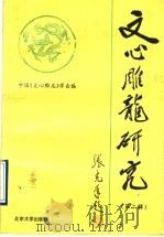 《文心雕龙》研究  第2辑（1996 PDF版）